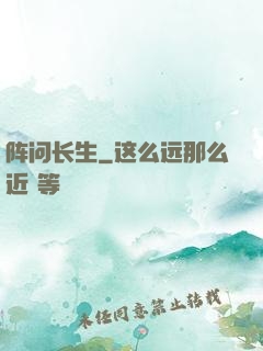 阵问长生